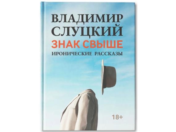 Книга: Владимир Слуцкий «Знак свыше»